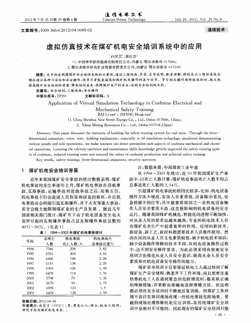 虚拟仿真技术在煤矿机电安全培训系统中的应用