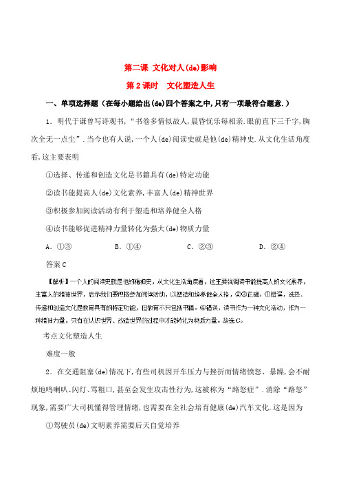 学年高中政治专题文化塑造人生试题含解析新人教版必修