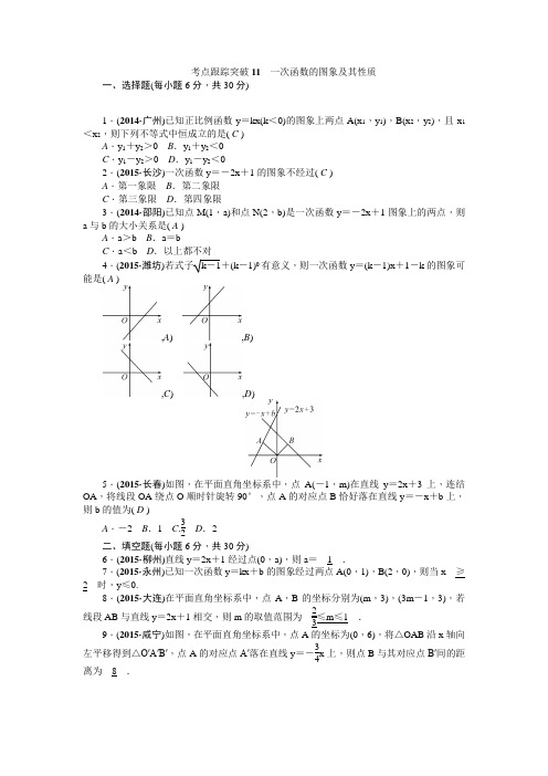 2016聚焦中考数学(四川省)考点跟踪突破11一次函数的图象及其性质