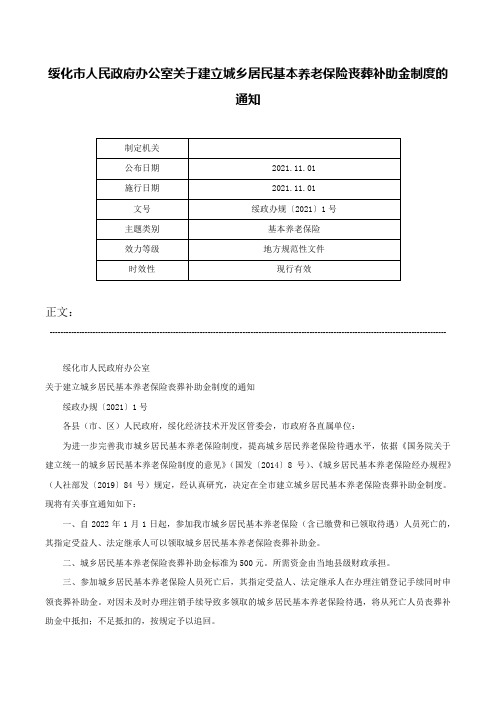 绥化市人民政府办公室关于建立城乡居民基本养老保险丧葬补助金制度的通知-绥政办规〔2021〕1号