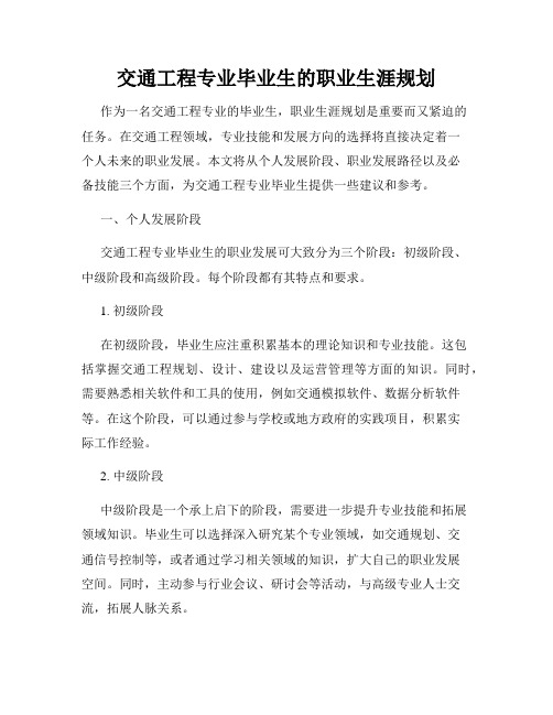 交通工程专业毕业生的职业生涯规划