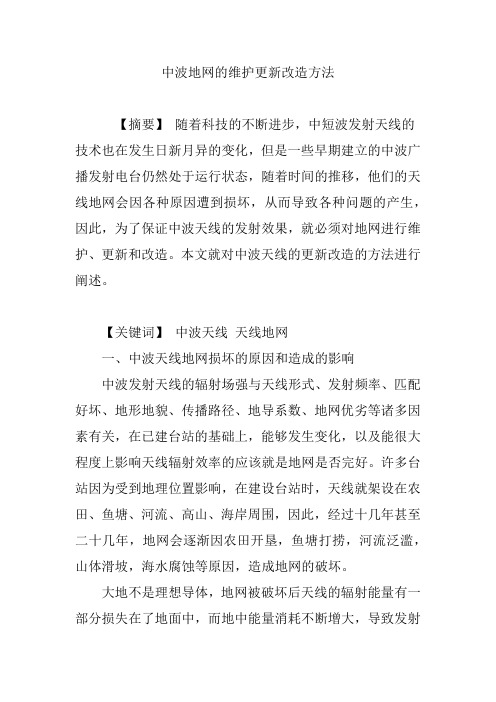 中波地网的维护更新改造方法