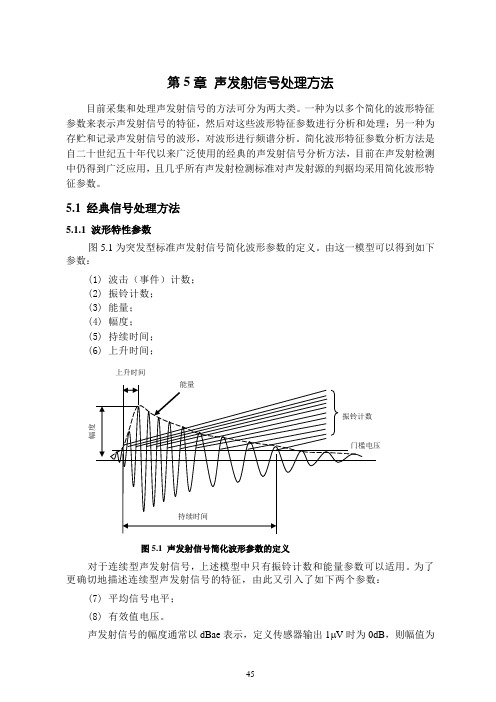 第5章 声发射信号处理方法