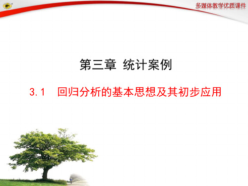 3.1回归分析的基本思想及其初步应用