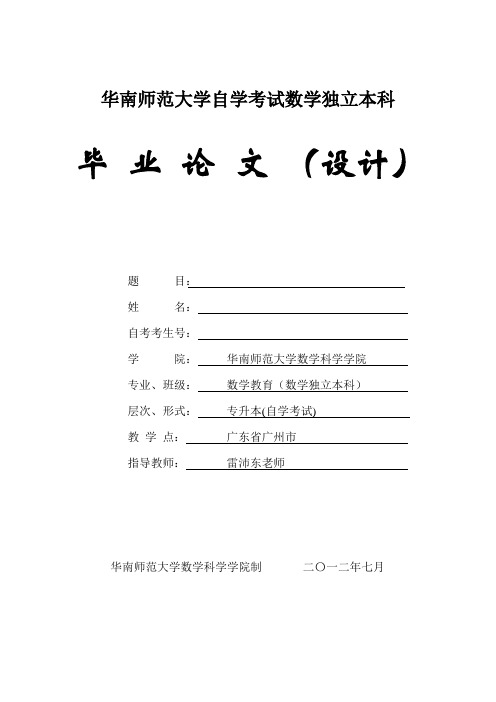 华南师范大学自学考试数学独立本科毕业论文格式示例