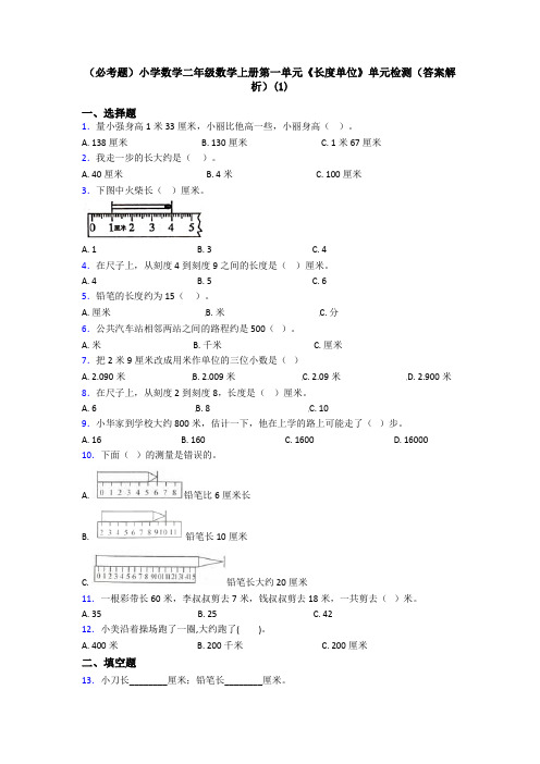 (必考题)小学数学二年级数学上册第一单元《长度单位》单元检测(答案解析)(1)