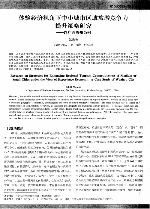 体验经济视角下中小城市区域旅游竞争力提升策略研究——以广西梧州为例