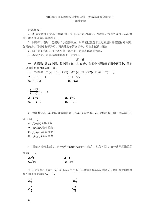 全2014年普通高等学校招生全国统一考试(新课标全国卷Ⅰ)