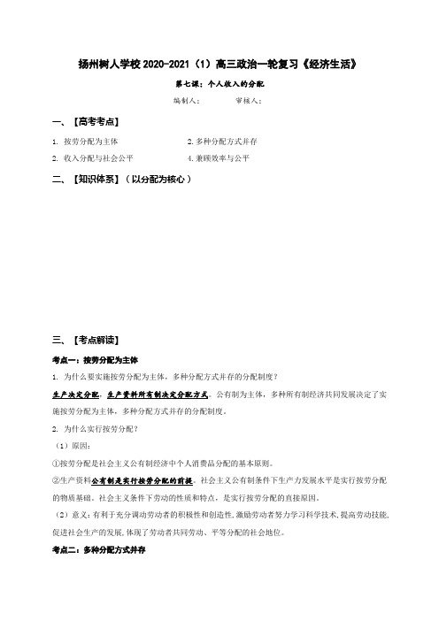 《经济生活》第七课 个人收入的分配 导学案-2021届高三政治一轮复习