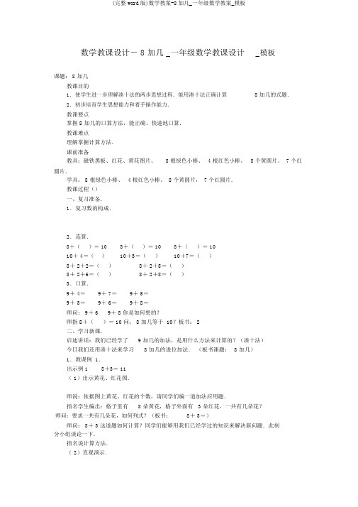 (完整word版)数学教案-8加几_一年级数学教案_模板