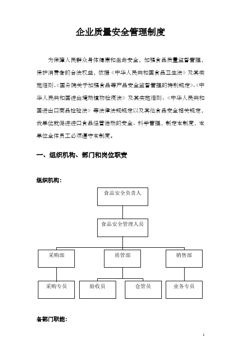 (进口食品收货人备案)——企业食品安全质量管理制度