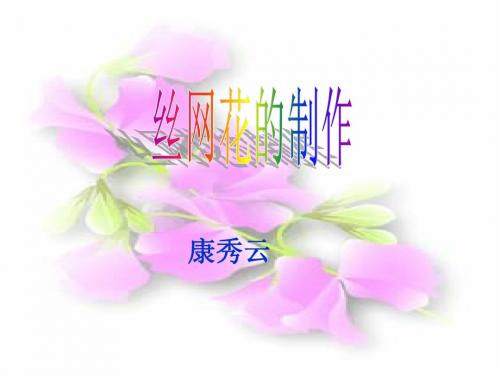 丝网花制作_康秀云