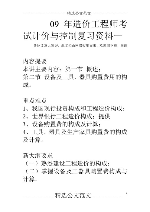 09年造价工程师考试计价与控制复习资料一