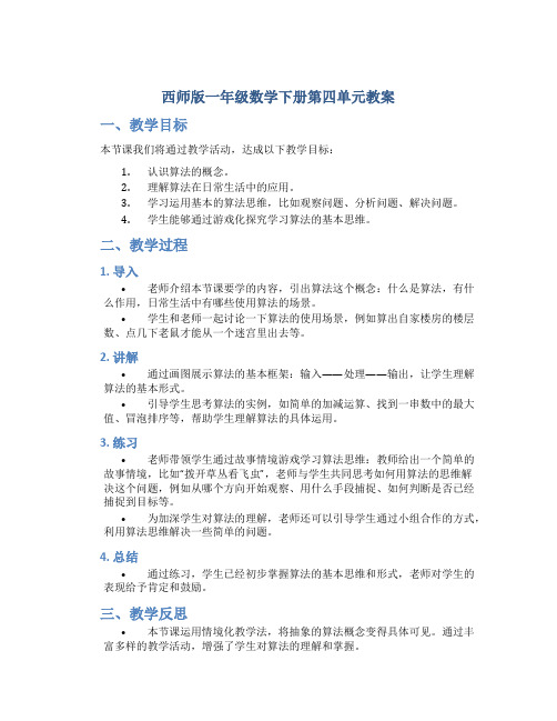 西师版一年级数学下册第四单元教案