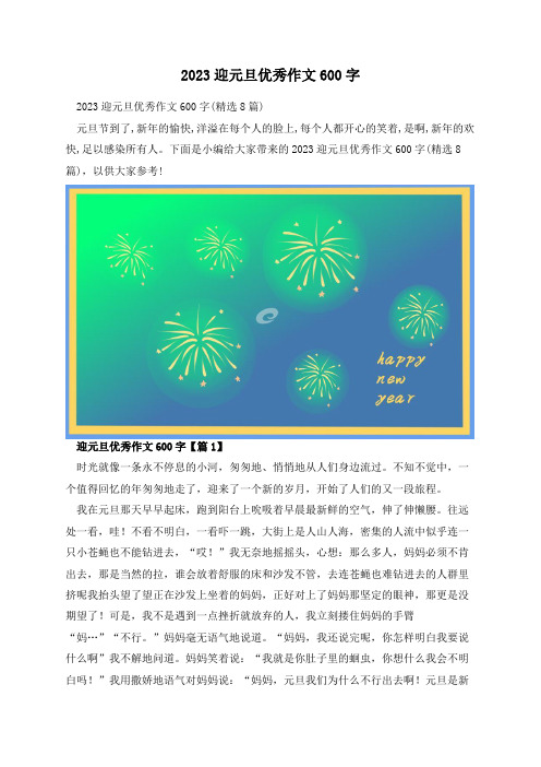 2023迎元旦优秀作文600字