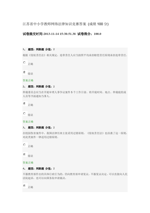 江苏省中小学教师网络法律知识竞赛答案(成绩100分)