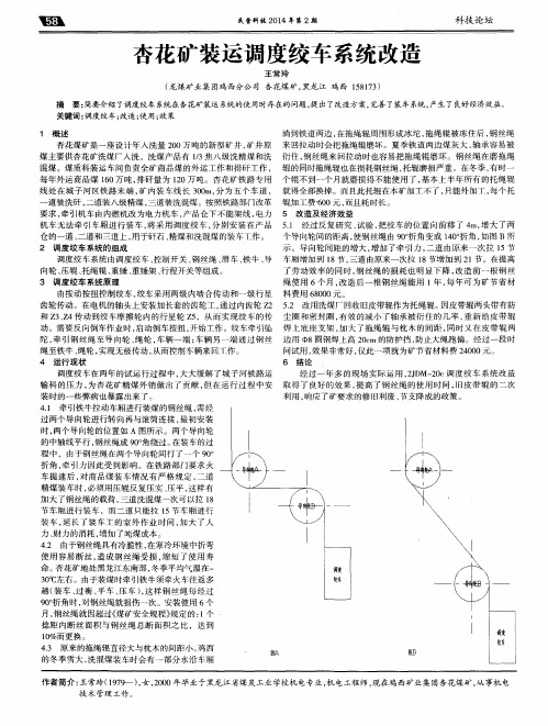 杏花矿装运调度绞车系统改造