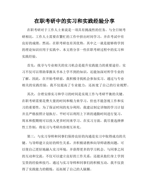 在职考研中的实习和实践经验分享