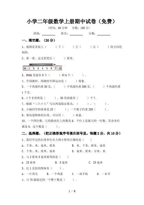 小学二年级数学上册期中试卷(免费)