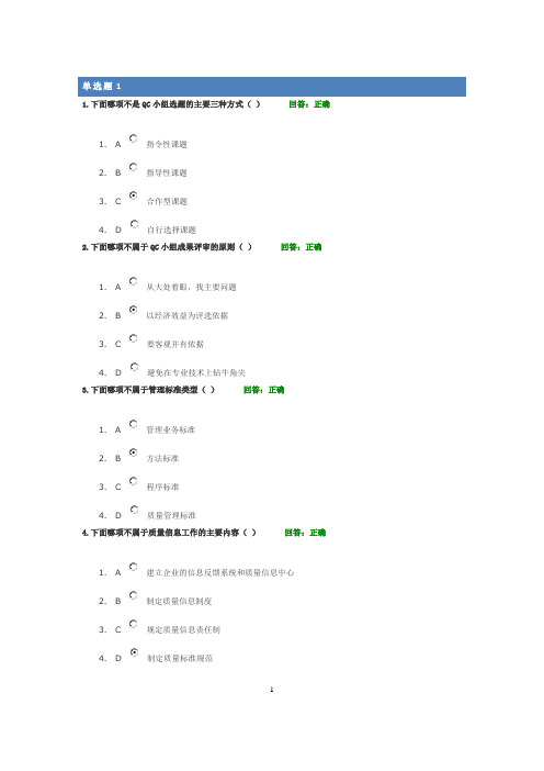 《全面质量管理TQM》课前测试题-单选题及其答案(两套)