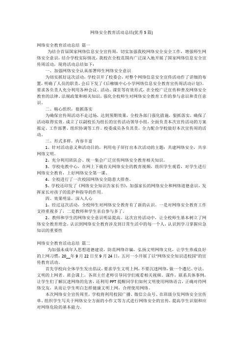 网络安全教育活动总结(优秀5篇)