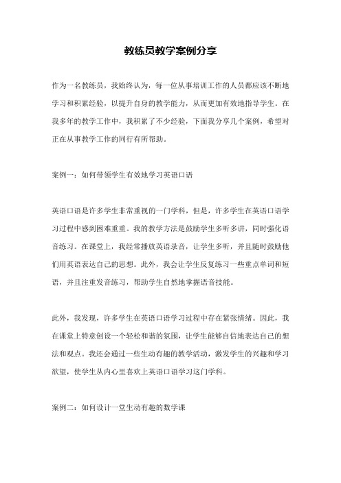 教练员教学案例分享