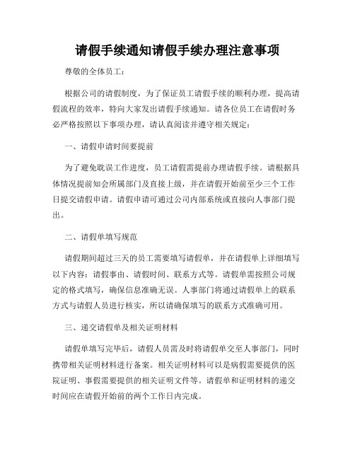 请假手续通知请假手续办理注意事项