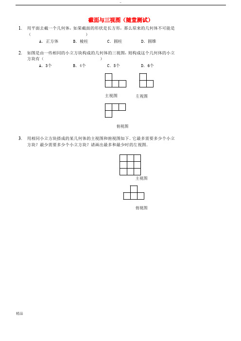 2020七年级数学上册截面与三视图随堂测试(新版)新人教版