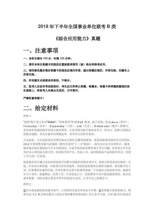 2018年下半年全国事业单位联考B类《综合应用能力》真题