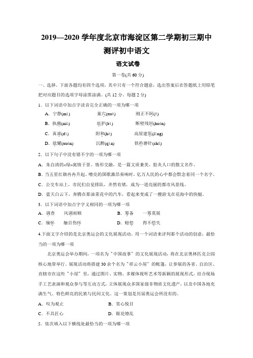 2019—2020学年度北京市海淀区第二学期初三期中测评初中语文