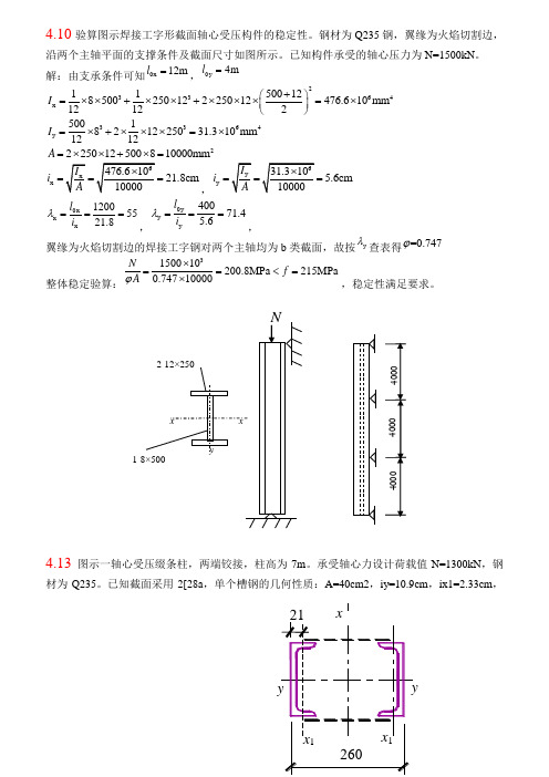 钢结构基础(第二版)课后习题第四章答案