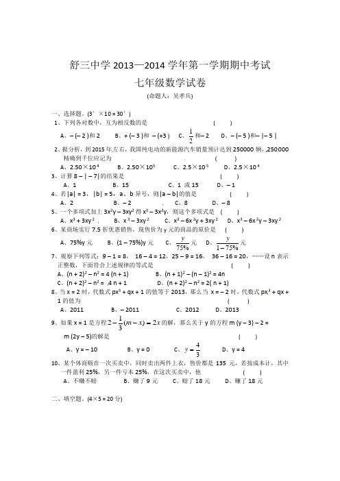 2013-2014学年安徽省舒城县舒三中学七年级上期中考试数学试题