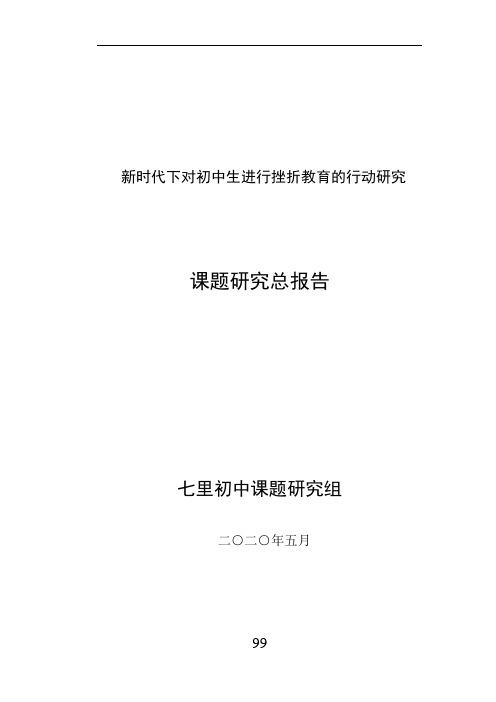 新时代下对初中生进行挫折教育的行动研究总报告