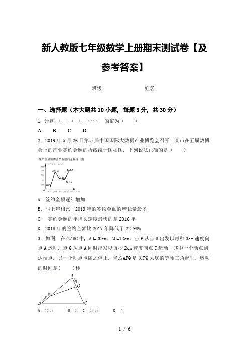 新人教版七年级数学上册期末测试卷【及参考答案】