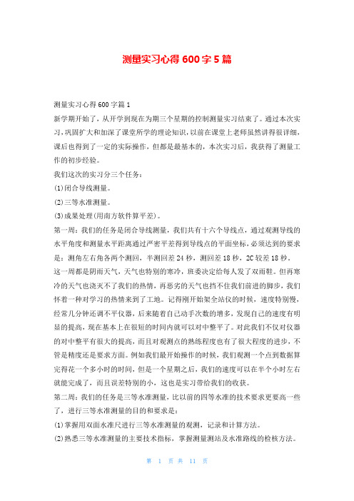 测量实习心得600字5篇