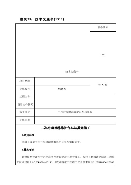 43.二次衬砌喷淋养护台车与雾炮施工技术交底