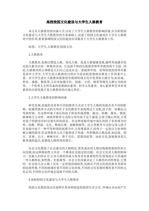高校校园文化建设与大学生人格教育