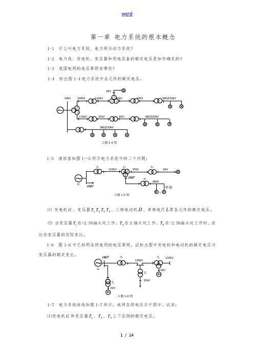 电力系统分析课后作业题与练习题