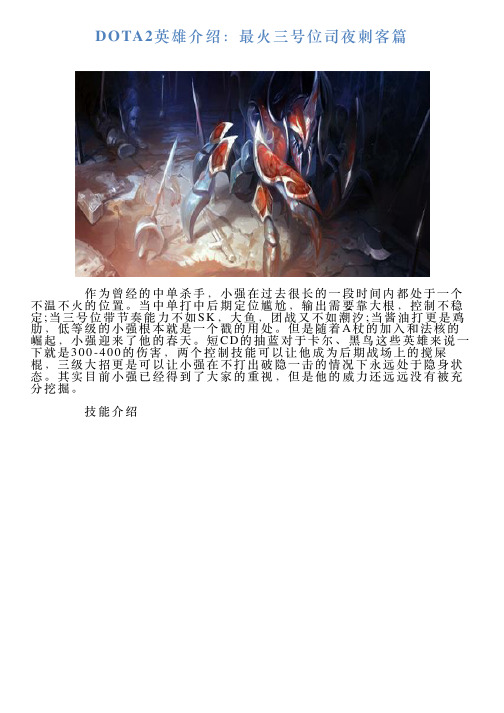 DOTA2英雄介绍：最火三号位司夜刺客篇