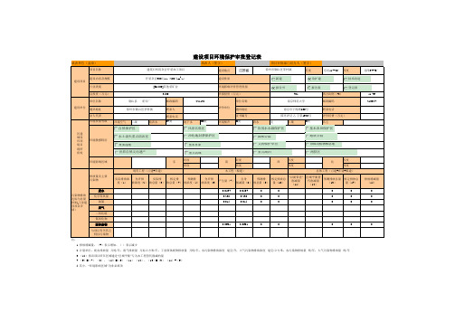 建设项目环境保护审批登记表1