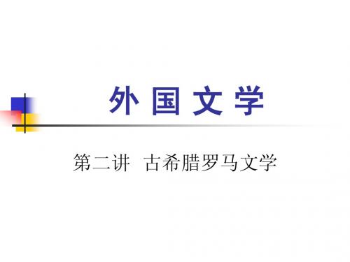 外 国 文 学第二讲古希腊罗马文学