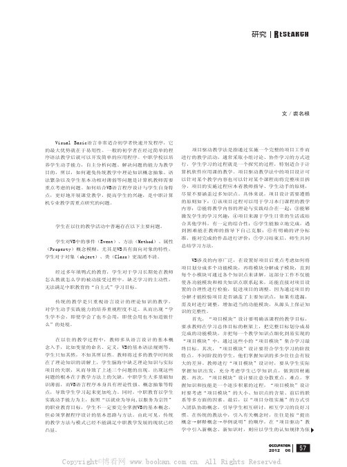 项目驱动教学法在VB语言程序设计中的研究与应用