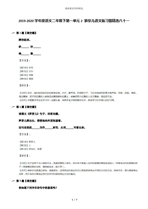 2019-2020学年度语文二年级下第一单元2 笋芽儿语文版习题精选八十一