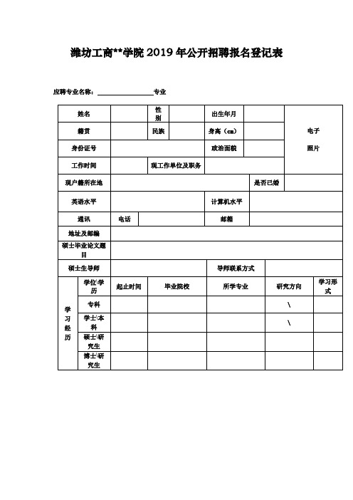 XX学院2019年公开招聘报名登记表【模板】