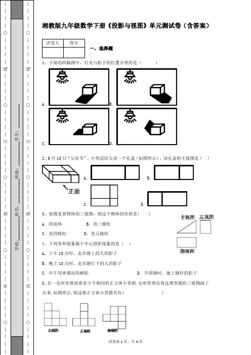 湘教版九年级数学下册《投影与视图》单元测试卷及答案解析