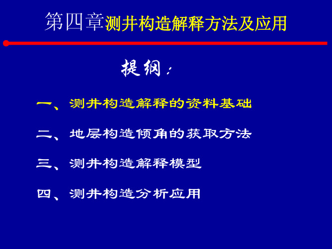 《测井地质学》第四章 测井构造解释方法及应用