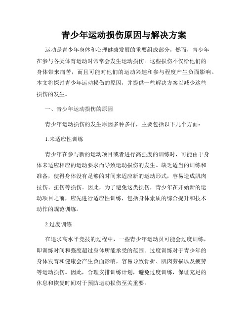 青少年运动损伤原因与解决方案