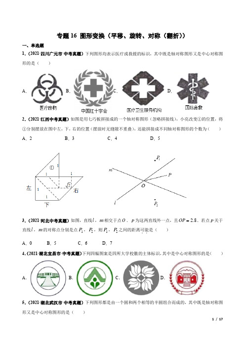 第十六讲  图形变换(平移、旋转、对称(翻折))-2019-2021中考真题数学分项汇编(原卷版)