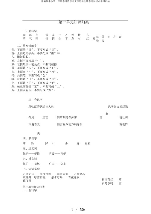 部编版本小学一年级学习教学语文下册的全册学习知识点学习归纳