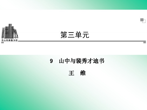 名师精编--山中与裴秀才迪书 课件(粤教版选修2《唐宋散文选读》)